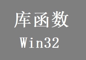 win32通用函数
