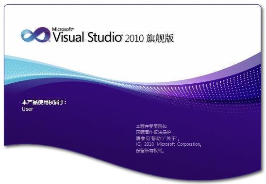 VS2010(Visual Studio 2010)免费旗舰版下载