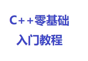C++入门教程