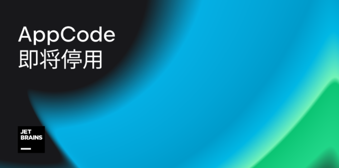 iOS 代码编写神器即将停用！是 JetBrains 开发的 Swift 和 Objective-C IDE 开发工具