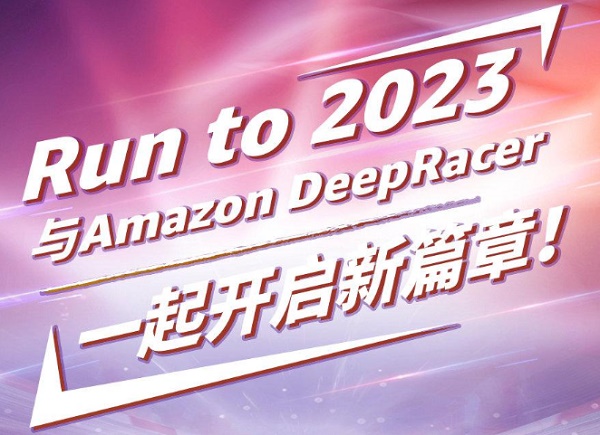 Amazon DeepRacer中国联赛总决赛来了