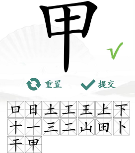 如何在汉字找茬王的甲字找出16个字？