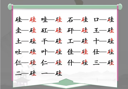 在汉字找茬王的硅字如何找出21个字